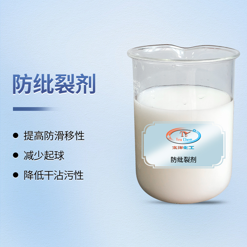防纰裂剂纺织助剂 TY4-14 防滑移抗起球 提升缝纫强度