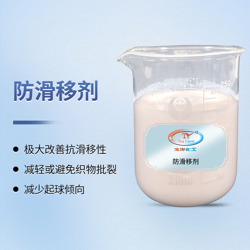 织物防滑移剂 改善纱线滑移开叉 提高缝纫强度