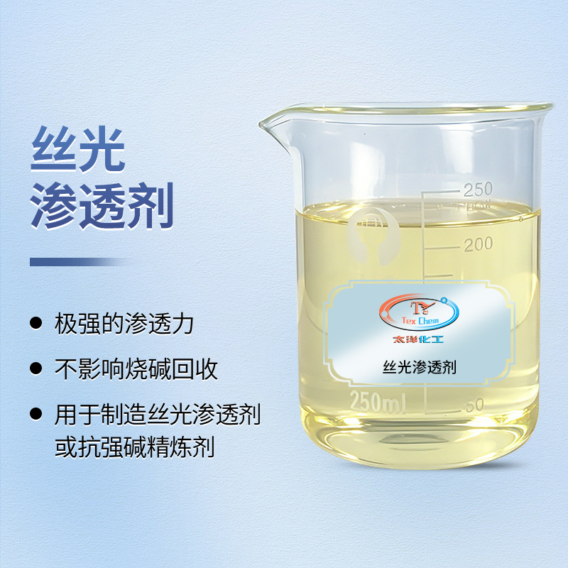 丝光渗透剂厂家 TY-8804S耐碱渗透 300g/L不漂油