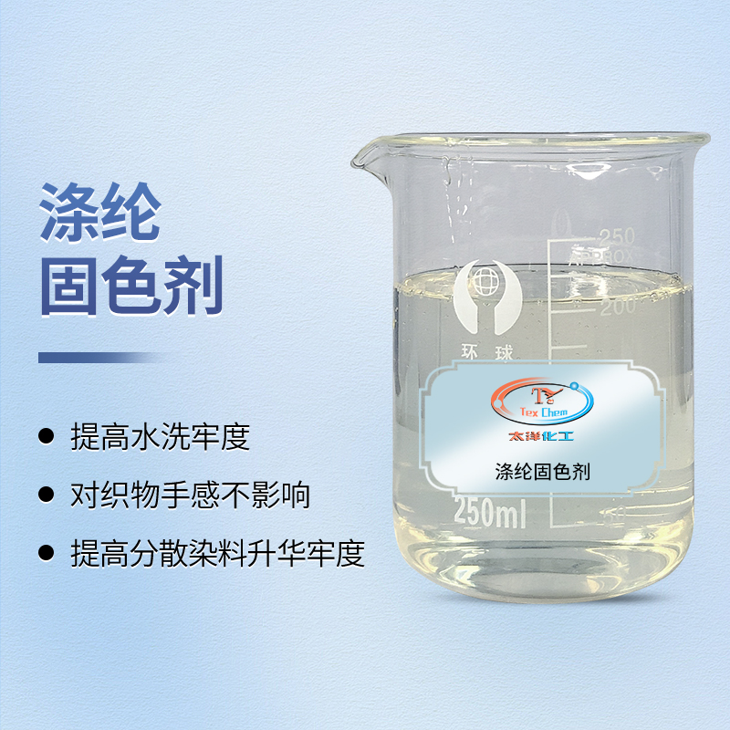 <strong>涤纶固色剂厂家 TY-8807D 提升升</strong>