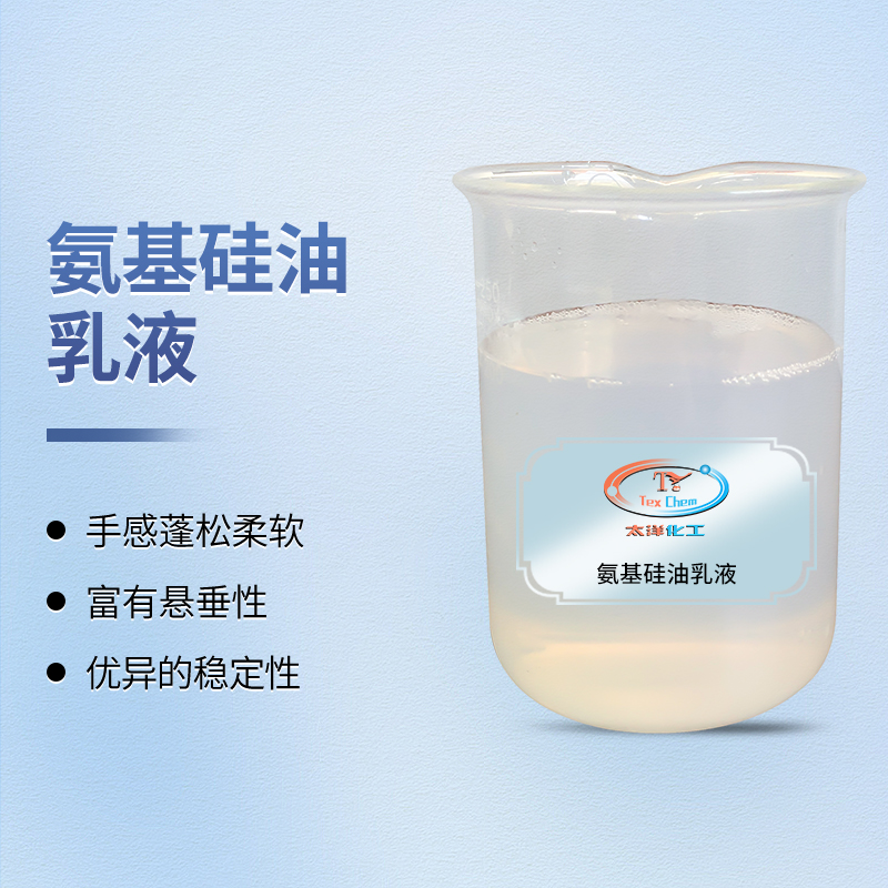 亲水氨基硅油 TY-8809A19 棉/天丝柔软亲水 黄变小