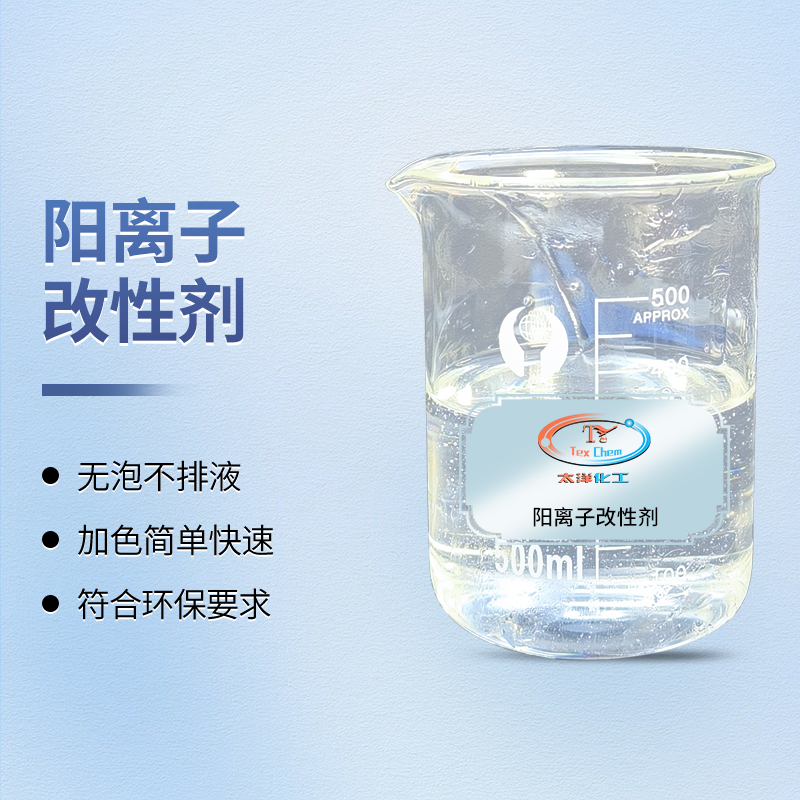 阳离子改性剂厂家 TY-8807A2-2 涂料染色免粘合剂 手感软