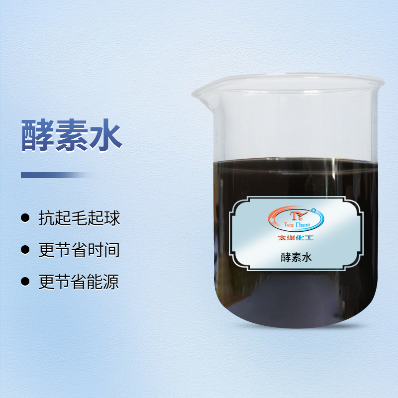 酵素水 TY-C5B 棉织物生物抛光 抗起毛起球 可染色一浴