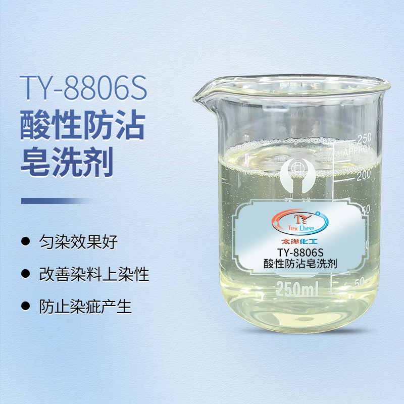 白地如雪，艳色如初：酸性防沾皂洗剂重塑酸性染料印花品质标杆