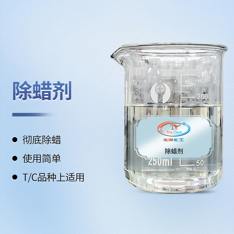 纱线乳化蜡不匀产生蜡斑怎么办?TY1-23除蜡剂强力乳化去除