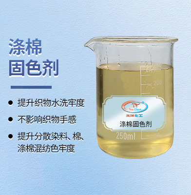 <strong>涤棉固色剂厂家推荐 TY-8807M提升</strong>