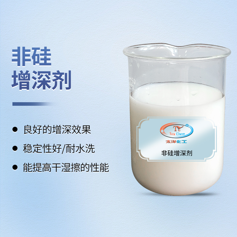 <strong>增深剂厂家 TY3-411A非硅增深 涤</strong>