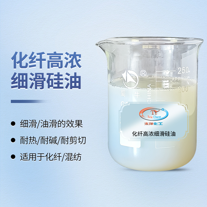 化纤高浓细滑硅油 TY-8809H3 赋予织物细滑油滑手感
