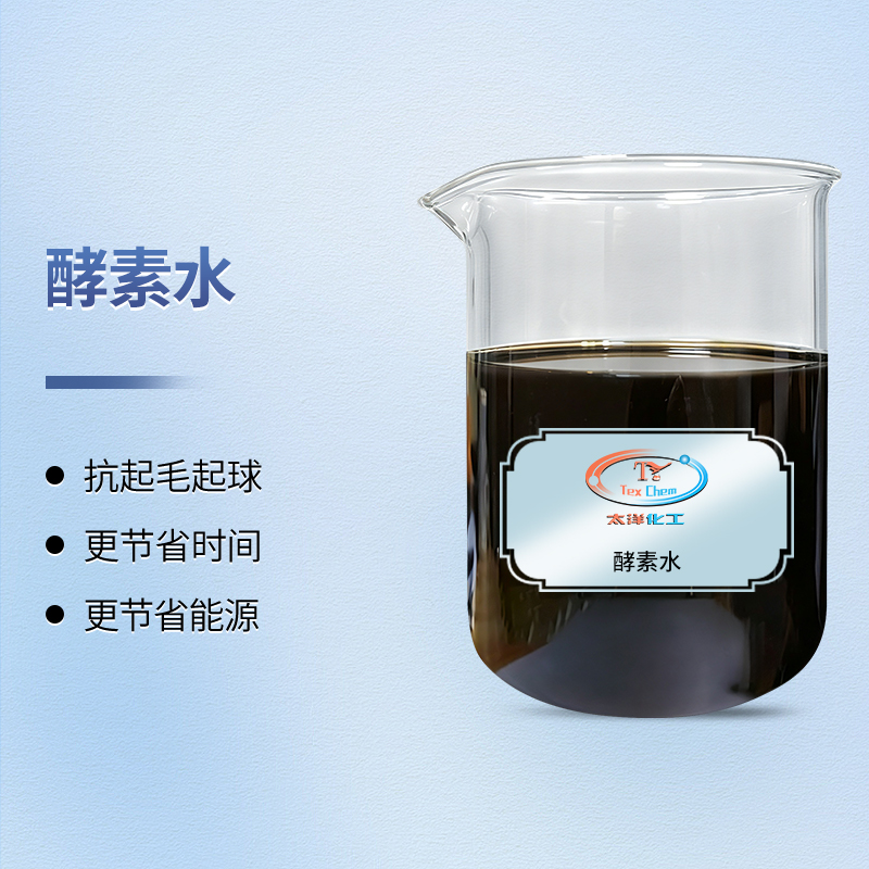 <strong>酵素水厂家 TY-C5B 棉织物生物抛光</strong>